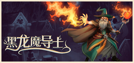 黑龙魔导士/Black Dragon Mage-好欧游戏仓库