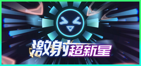 激射超新星/SHOOPER NOVA下载 - 好欧游戏仓库