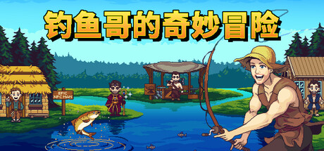 钓鱼哥的奇妙冒险/Nice Day for Fishing-好欧游戏仓库