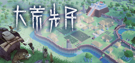 大荒先民/Primitive Society Simulator-好欧游戏仓库