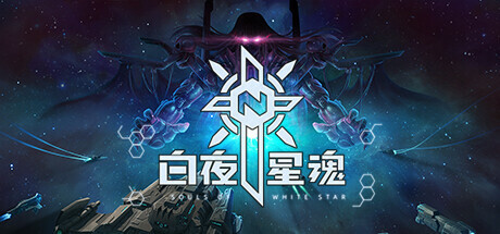 白夜星魂/Souls of White Star-好欧游戏仓库