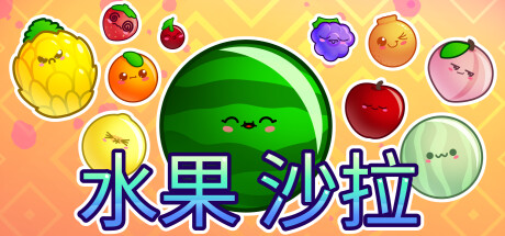 水果沙拉/Fruit Salad下载 - 好欧游戏仓库