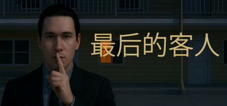 最后的客人/Last Guest下载 - 好欧游戏仓库