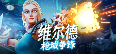 维尔德:枪域争锋/Vilde-好欧游戏仓库