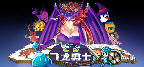 飞龙勇士/Wyvia-好欧游戏仓库