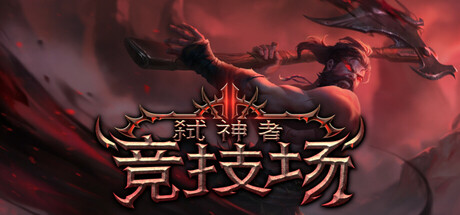 弑神者竞技场/Godslayer Arena-好欧游戏仓库