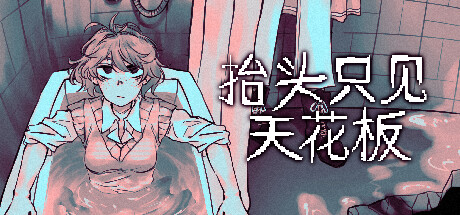 抬头只见天花板/Looking Up I See Only A Ceiling（更新v2.0.0.17）-好欧游戏仓库