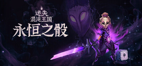 迷失混沌王国：永恒之骰/Lost in Random: The Eternal Die-好欧游戏仓库