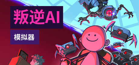 叛逆AI模拟器/Rogue AI Simulator-好欧游戏仓库