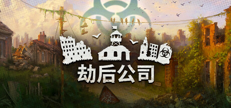 劫后公司/After Inc: Revival-好欧游戏仓库