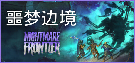 噩梦边境/Nightmare Frontier-好欧游戏仓库