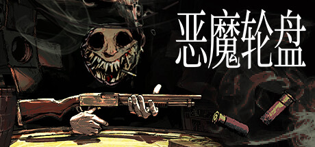 恶魔轮盘/Buckshot Roulette(更新v2.2.0)-好欧游戏仓库