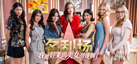 名利场:我被好莱坞美女潜规则了/The Fame Game: Welcome to Hollywood-好欧游戏仓库