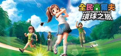 全民高尔夫 环球之旅/EVERYBODY'S GOLF HOT SHOTS(更新v1.0.11)-好欧游戏仓库