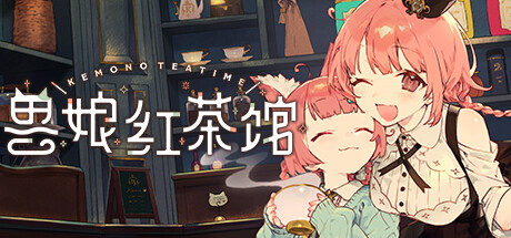 兽娘红茶馆/Kemono Teatime下载 - 好欧游戏仓库