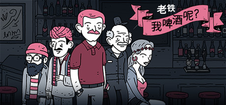 老铁,我啤酒呢?/Dude, Where Is My Beer?下载 - 好欧游戏仓库