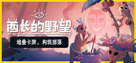 酋长的野望/Kaya's Prophecy下载 - 好欧游戏仓库