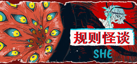 规则怪谈：SHE/The Rule Of SHE下载 - 好欧游戏仓库