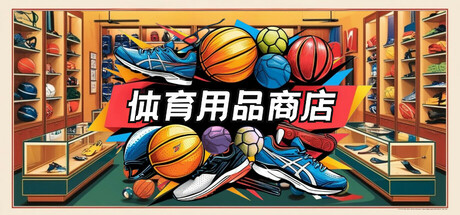 体育用品商店/Sporting Goods Shop-好欧游戏仓库