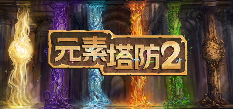 元素塔防2/Element TD 2 - Tower Defense-好欧游戏仓库