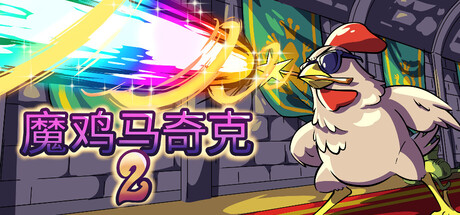 魔鸡马奇克2/Machick 2下载 - 好欧游戏仓库