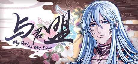 与君盟/My Vow to My Liege下载 - 好欧游戏仓库