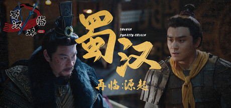 蜀汉再临:源起/Restart ShuHan Dynasty:Origin下载 - 好欧游戏仓库