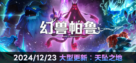 幻兽帕鲁/Palworld（更新v0.7.3.90464）-好欧游戏仓库