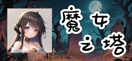 魔女之塔/Witch's Tower-好欧游戏仓库
