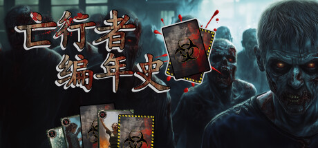 亡行者编年史/Deadwalker Chronicles-好欧游戏仓库