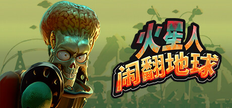 火星人闹翻地球/Mars Attracts下载 - 好欧游戏仓库