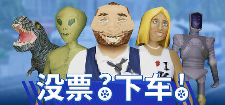 没票?下车!/TROLEU下载 - 好欧游戏仓库
