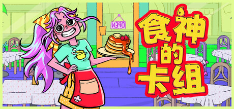 食神的卡组/Sizzle & Stack下载 - 好欧游戏仓库
