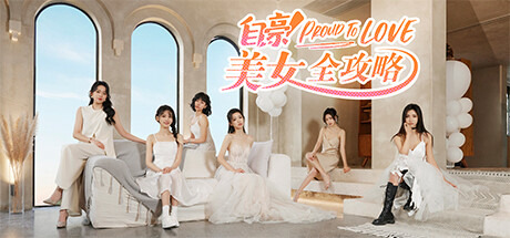 自豪 美女全攻略-好欧游戏仓库