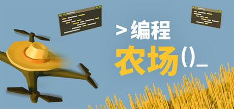 编程农场/The Farmer Was Replaced-好欧游戏仓库