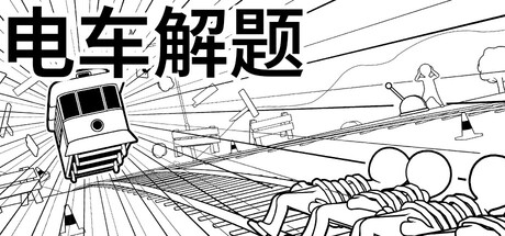 电车解题/The Trolley Solution-好欧游戏仓库