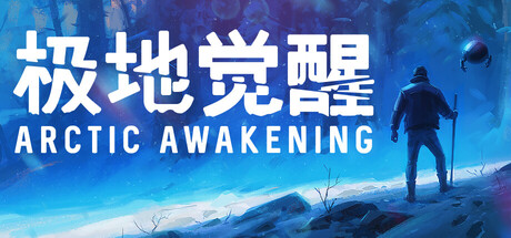 极地觉醒/Arctic Awakening下载 - 好欧游戏仓库