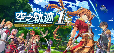 空之轨迹 the 1st/Sora no Kiseki the 1st下载 - 好欧游戏仓库
