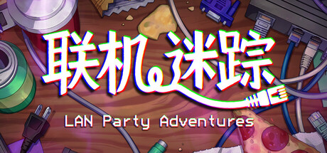 联机迷踪/LAN Party Adventures-好欧游戏仓库