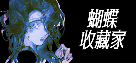 蝴蝶收藏家/The Butterfly Collector-好欧游戏仓库