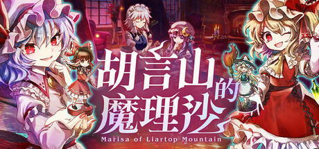 胡言山的魔理沙/Marisa of Liartop Mountain-好欧游戏仓库