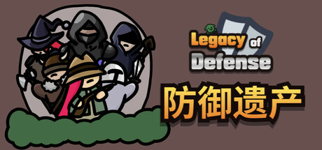 防御遗产/Legacy of Defense-好欧游戏仓库
