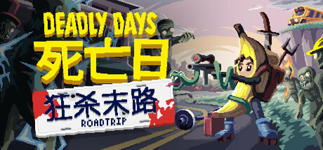 死亡日：狂杀末路/Deadly Days: Roadtrip下载 - 好欧游戏仓库