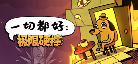 一切都好：极限硬撑/This Is Fine: Maximum Cope-好欧游戏仓库
