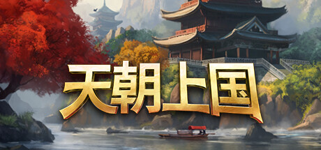 天朝上国/Celestial Empire-好欧游戏仓库