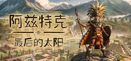 阿兹特克:最后的太阳/Aztecs: The Last Sun-好欧游戏仓库