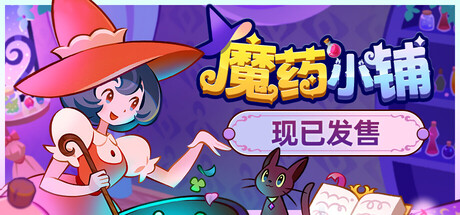 魔药小铺/Witchy Business-好欧游戏仓库