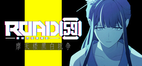 ROAD59 -新时代任侠特区- 摩天楼黑白抗争/ROAD59　A Yakuza’s Last Stand-好欧游戏仓库