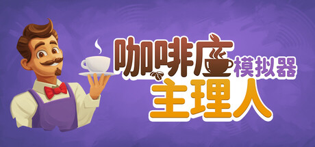 咖啡店主理人模拟器/My Cafe Manager Simulator-好欧游戏仓库