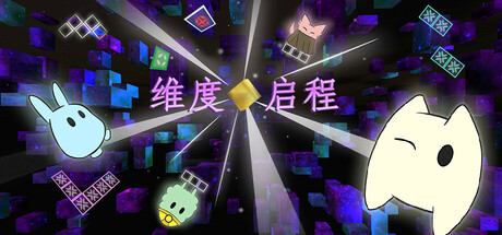 维度启程/Vextorial-好欧游戏仓库